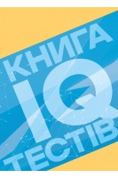 Книга IQ-тестів