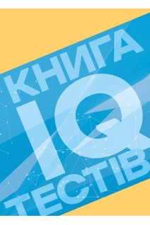 Книга IQ-тестів