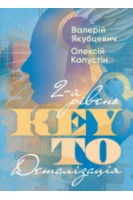 KEY TO. 2-й рівень. Деталізація. Капустін О. Якубцевич В.