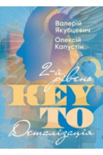 KEY TO. 2-й рівень. Деталізація. Капустін О. Якубцевич В.