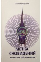 Метка сновидений. Не снится ли тебе твоя жизнь (БУ). Черняев Е.