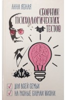Сборник психологических тестов. Ясная А.