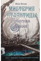 Мистерия Атлантиды: Небесная Лилия. Ясная А.