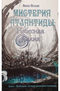 Мистерия Атлантиды: Небесная Лилия. Ясная А.