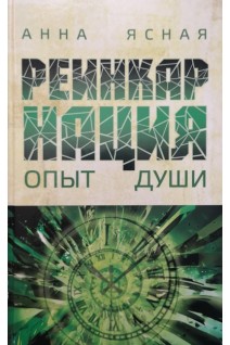 Реинкарнация. Опыт Души. Ясная А.