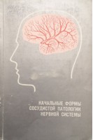 Начальные формы сосудистой патологии нервной системы (БУ). Семенова Е.П.