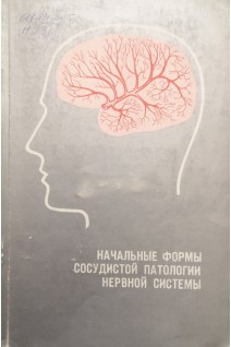 Начальные формы сосудистой патологии нервной системы (БУ). Семенова Е.П.