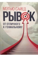 Рывок от отличного к гениальному. Мэтью Сайед
