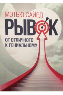 Рывок от отличного к гениальному. Мэтью Сайед