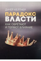 Парадокс власти. Как обретают и теряют влияние. Келтнер Дачер