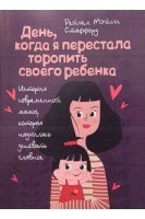 День когда я перестала торопить своего ребенка. Рейчел Мэйси Стаффорд