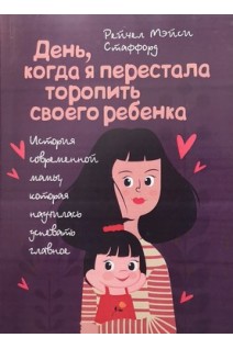 День когда я перестала торопить своего ребенка. Рейчел Мэйси Стаффорд