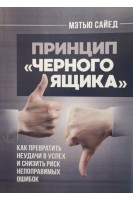 Принцип черного ящика. Как превратить неудачи в успех и снизить риск непоправимых ошибок. Мэтью Сайед