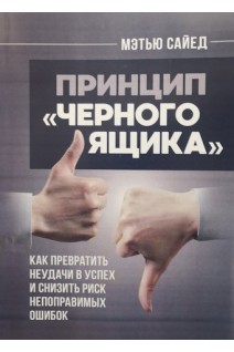 Принцип черного ящика. Как превратить неудачи в успех и снизить риск непоправимых ошибок. Мэтью Сайед