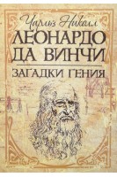 Леонардо да Винчи. Загадки гения. Николл Чарльз