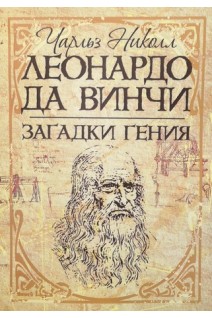 Леонардо да Винчи. Загадки гения. Николл Чарльз