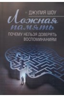 Ложная память. Почему нельзя доверять воспоминаниям. Джулия Шоу