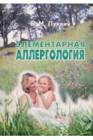 Элементарная аллергология. Пухлик Б.М.