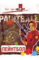Пейнтбол. Веленский А.