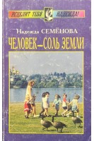 Человек - соль Земли (БУ). Семенова Н.