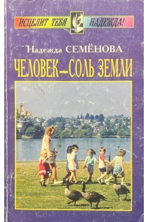Человек - соль Земли (БУ). Семенова Н.