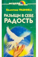 Разыщи в себе радость (БУ). Травинка В.М.