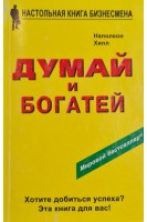 Думай и богатей! (БУ). Хилл Наполеон