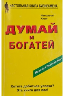 Думай и богатей! (БУ). Хилл Наполеон