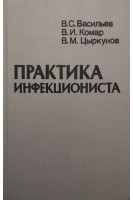 Практика инфекциониста (БУ). Васильев В.С.
