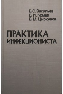 Практика инфекциониста (БУ). Васильев В.С.