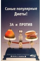 Самые популярные Диеты! За и против. Левенбаум А.