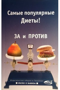 Самые популярные Диеты! За и против. Левенбаум А.