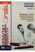 Конспект педиатра. Ч. 4: Инфекции у детей. Видавець Заславський О.Ю.