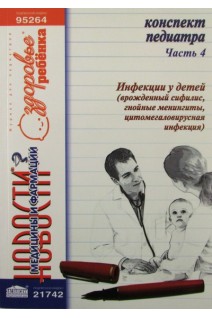 Конспект педиатра. Ч. 4: Инфекции у детей. Видавець Заславський О.Ю.
