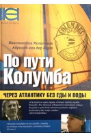 По пути Колумба. Через Атлантику без еды и воды. Могильник К.