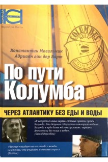 По пути Колумба. Через Атлантику без еды и воды. Могильник К.