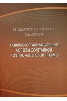 Клинико-организационные аспекты сочетанной черепно-мозговой травмы. Щедренок В.В.