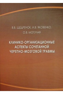 Клинико-организационные аспекты сочетанной черепно-мозговой травмы. Щедренок В.В.