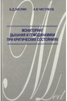 Мониторинг дыхания и гемодинамики при критических состояниях. Зислин Б.Д. Чистяков А.В.