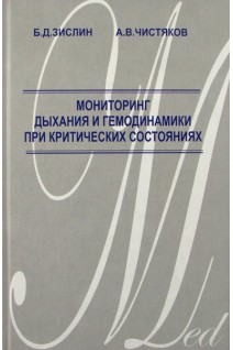 Мониторинг дыхания и гемодинамики при критических состояниях. Зислин Б.Д. Чистяков А.В.