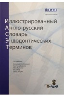 Иллюстрированный англо-русский словарь эндодонтических терминов. Александр Островский Кристина Бадалян Иван Вьючнов Илья Мер Гамид Насуев