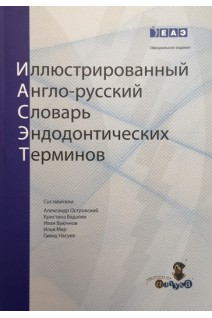 Иллюстрированный англо-русский словарь эндодонтических терминов. Александр Островский Кристина Бадалян Иван Вьючнов Илья Мер Гамид Насуев