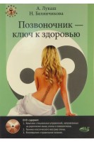 Позвоночник - ключ к здоровью + DVD. Лукаш А. Белянчикова Н.