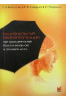 Рациональная нейропротекция при травматической болезни головного и спинного мозга. Живолупов С.А. Самарцев И.Н. Бардаков С.Н.