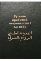 Русско-арабский медицинский словарь около 20 000 слов 3-е изд.. Арсланян Г.Т.