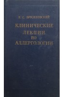 Клинические лекции по аллергологии (БУ). Брусиловский Е.С.