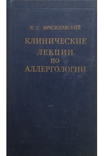 Клинические лекции по аллергологии (БУ). Брусиловский Е.С.