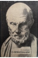 О врачевании (БУ). Кассирский И.А.