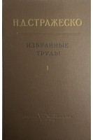 Н.Д. Стражеско (избранные труды) (Том 1) (БУ). Рахлина Н.П.