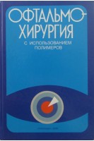 Офтальмохирургия с использованием полимеров. Волков В.В. Бржеский В.В.